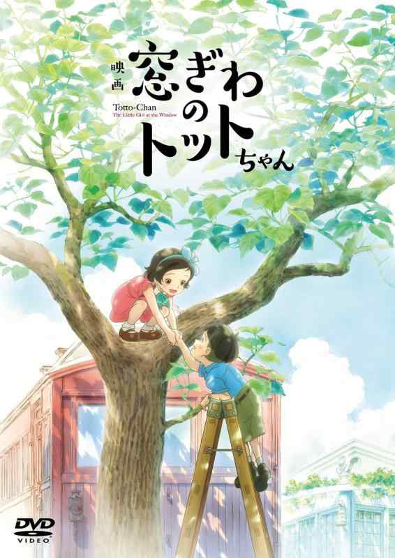 【中古】映画「窓ぎわのトットちゃん」DVD通常版 [DVD]