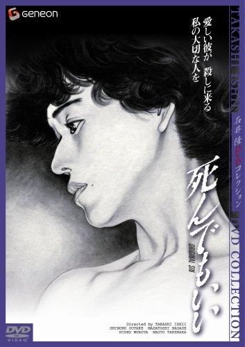 【中古】死んでもいい ニューマスター・デラックス版 [DVD]