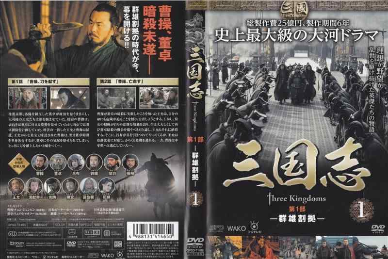 【中古】三国志 threekingdoms 第1部～第7部(最終) 全48巻セット [レンタル版] [DVD]｜ソファポテト