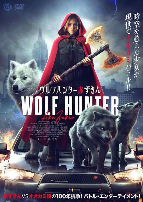 【中古】ウルフハンター赤ずきん [DVD]