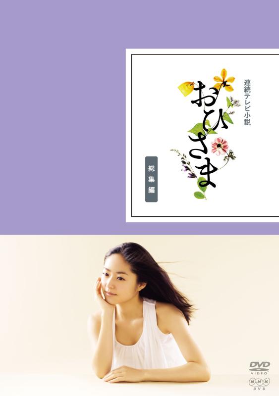 【中古】連続テレビ小説 おひさま 総集編 [DVD]