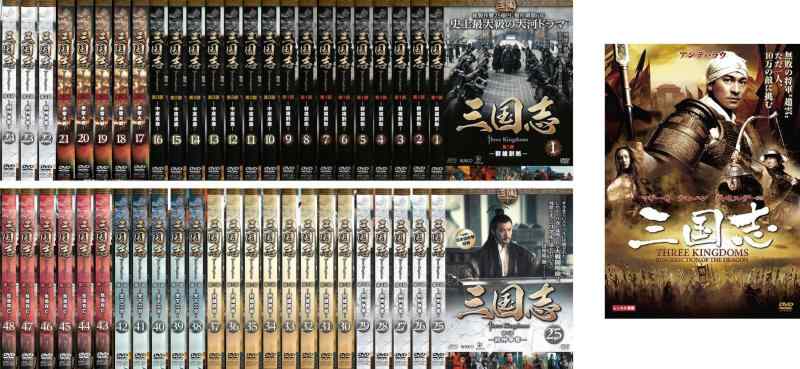 【中古】三国志 Three Kingdoms ドラマ版 全48巻 + 劇場版 [レンタル落ち] 全49巻セット [マーケットプレイスDVDセット商品]