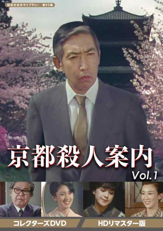 【中古】京都殺人案内 コレクターズDVD Vol.1 【昭和の名作ライブラリー 第95集】|ソファポテト