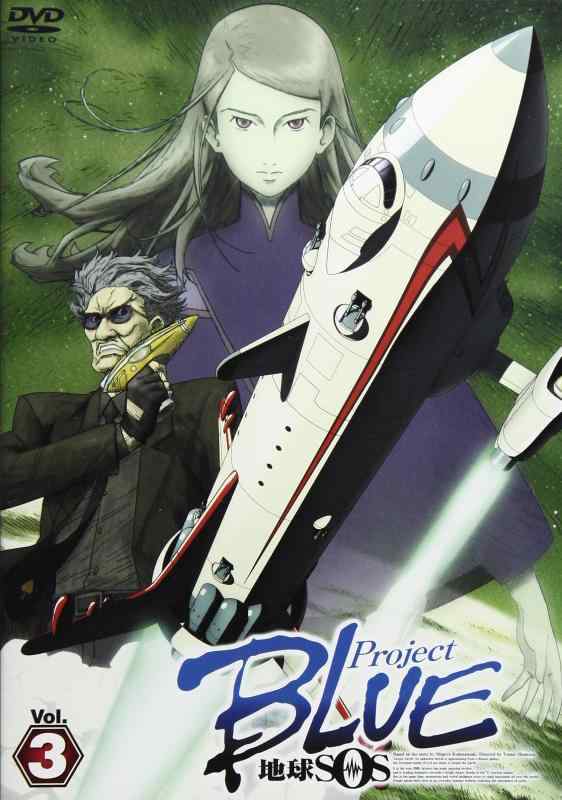 【中古】Project BLUE 地球SOS Vol.3 [DVD]画像