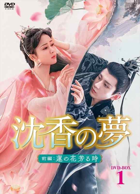 【中古】沈香の夢：前編～蓮の花芳る時～　DVD-BOX1（10枚組） [DVD]｜ソファポテト