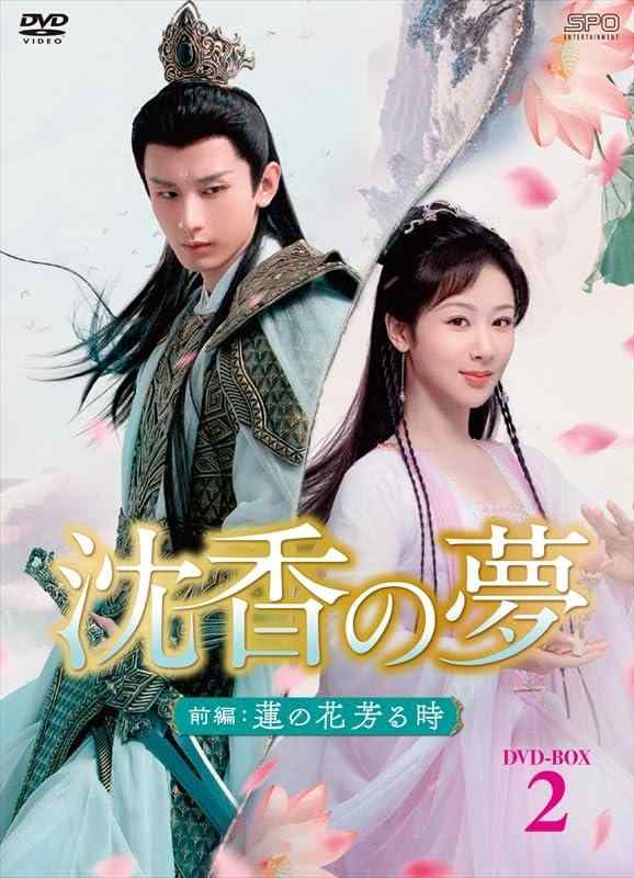 【中古】沈香の夢：前編～蓮の花芳る時～　DVD-BOX2（9枚組） [DVD] 7,049円