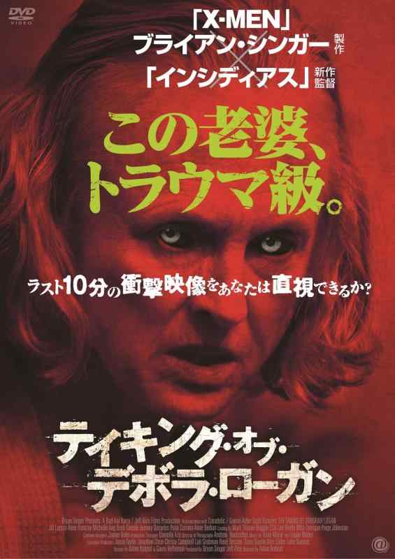 【中古】テイキング・オブ・デボラ・ローガン [DVD]｜ソファポテト