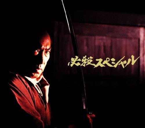 【中古】必殺特別 中巻 [ヴィデオディスク]