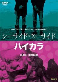 【中古】bpm演ずる『シーサイド・スーサイド』＆『今めかしい』ヴィデオディスク