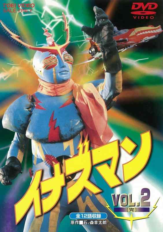 【中古】イナズマン VOL.2<完> [DVD]