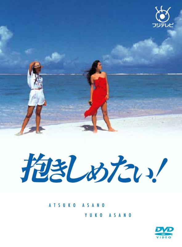 【中古】フジテレビ開局50周年記念DVD 抱きしめたい DVD BOX｜ソファポテト