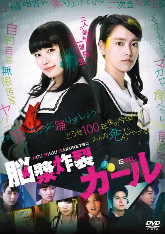 【中古】脳漿炸裂ガール [DVD]