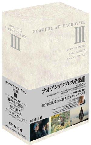 【中古】テオ・アンゲロプロス全集 ヴィデオディスク-BOX III (霧の中の見晴らし／蜂の旅行家／アレクサンダー大王)