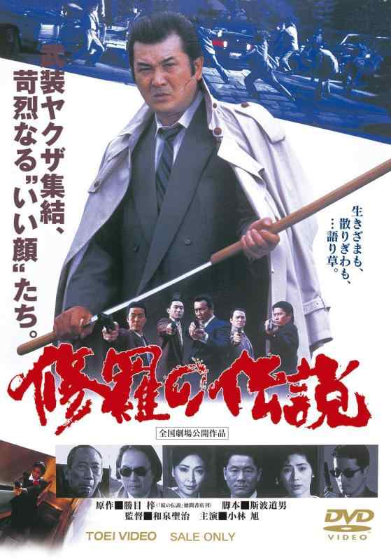 【中古】修羅の伝説【DVD】