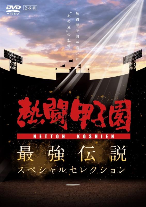 【中古】熱闘甲子園 最強伝説スペシャルセレクション -熱闘甲子園が描いた"あの夏"の記憶- [DVD]｜ソファポテト