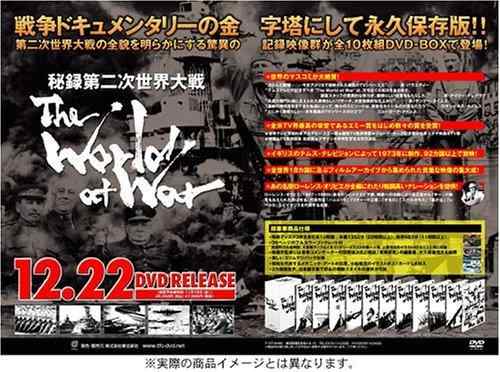 【中古】秘録・第二次世界大戦 DVD-BOX