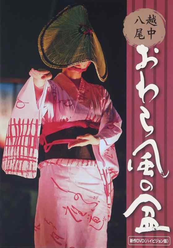 【中古】越中八尾おわら風の盆 新作DVDハイヒ゛シ゛ョン版｜ソファポテト