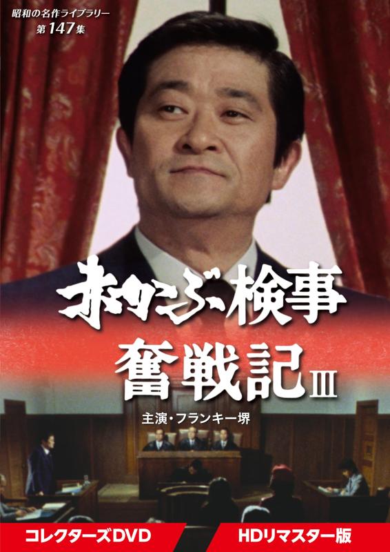 【中古】赤かぶ副検事踏みとどまる記III コレクターズヴィデオディスク 固定ディスクリマはやりっ子版 【昭和の名曲寄託図書館 第147集】 [ヴィデオディスク]