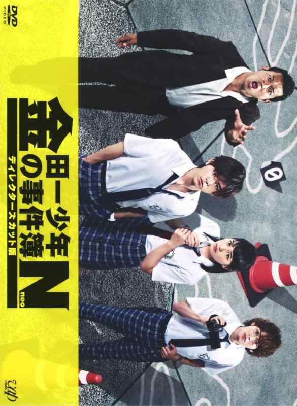 【中古】金田一少年の事件簿N(neo) ディレクターズカット版 DVD-BOX｜ソファポテト