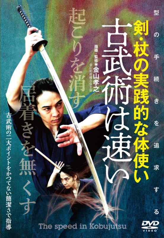 【中古】【古武術はとんとん拍子】~“型の操作手順\u0026quot;を追いもとめるした剣・杖の執り行なう的な体使い走り [ヴィデオディスク]