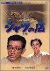 【中古】シャツの店-全集- [DVD]｜ソファポテト