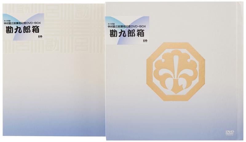 【中古】十八代目中村勘三郎襲名不死化ヴィデオディスク-BOX 「勘九郎箱」