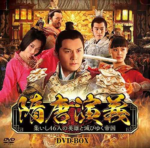 【中古】隋唐演義 ～集いし46人の英雄と滅びゆく帝国～ DVD-BOX