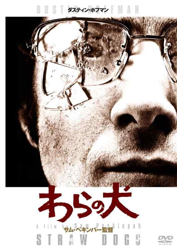 【中古】わらの犬 HDリマスター版DVD