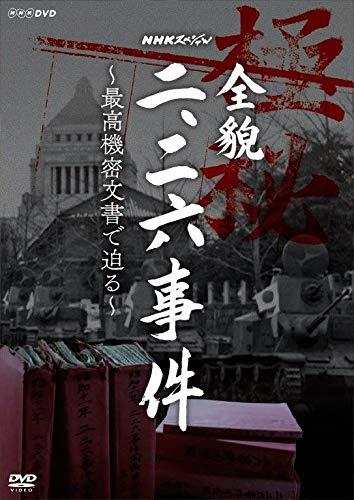 【中古】NHKスペシャル 全貌二・二六事件 ~最高機密文書で迫る~ [DVD]｜ソファポテト