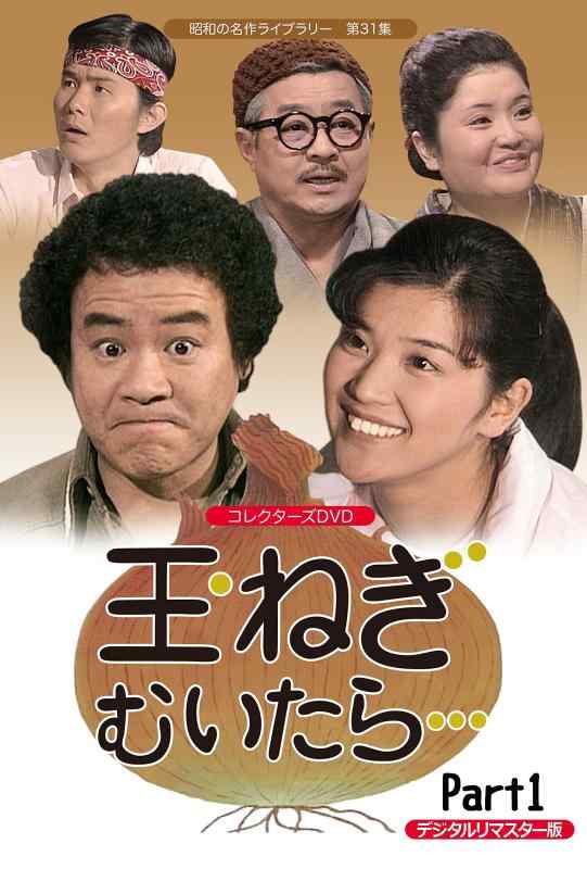 【中古】玉ねぎむいたら… コレクターズDVD Part1 <デジタルリマスター版>【昭和の名作ライブラリー 第31集】 10,756円