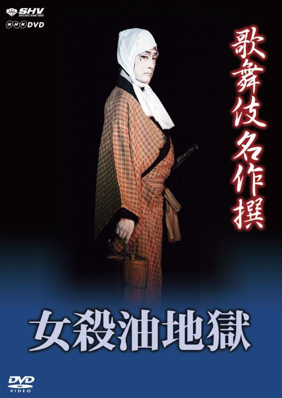【中古】歌舞伎名作撰 女殺油地獄 [DVD] 7,764円