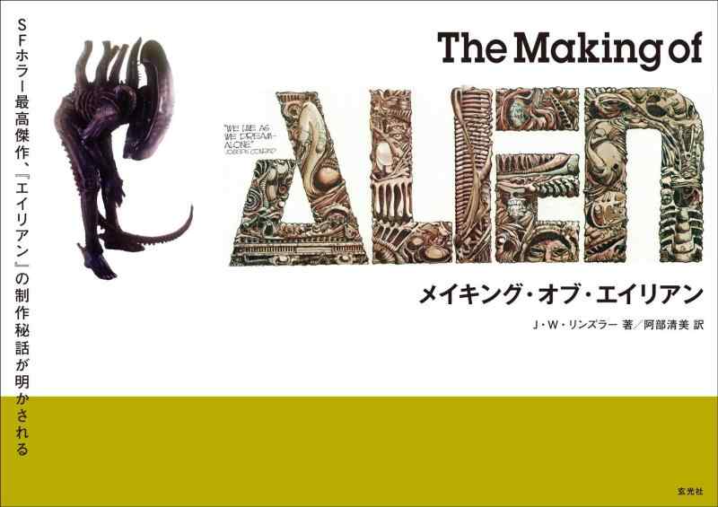 【中古】メイキング・オブ・エイリアン