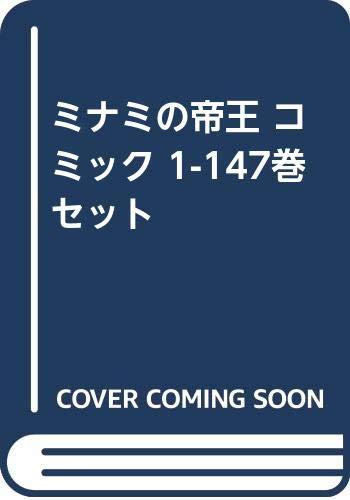 【中古】ミナミの天津御姉 喜歌劇 1-147巻 仕掛ける