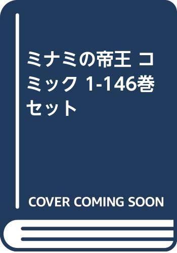 【中古】ミナミの天津御姉 喜歌劇 1-146巻 仕掛ける [喜歌劇]
