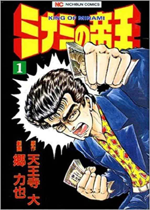 【中古】ミナミの天津御姉 喜歌劇 1-137巻仕掛ける (ニチブンコミックス)
