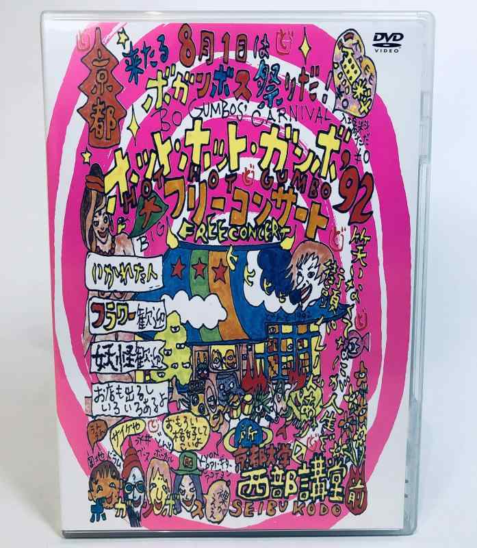 【中古】HOT HOT GUMBO ’92/HOT HOT GUMBO ’93 [DVD]