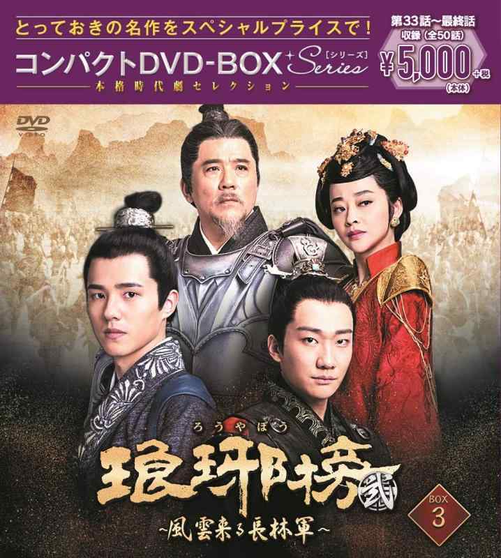 【中古】琅邪榜(ろうやぼう)\u0026lt;弐\u0026gt;~風雲来る長林軍~パウダーコンパクトヴィデオディスク-BOX3[特別必要経費版]