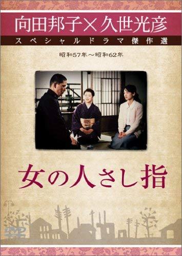【中古】女の人差し指 [DVD]｜ソファポテト