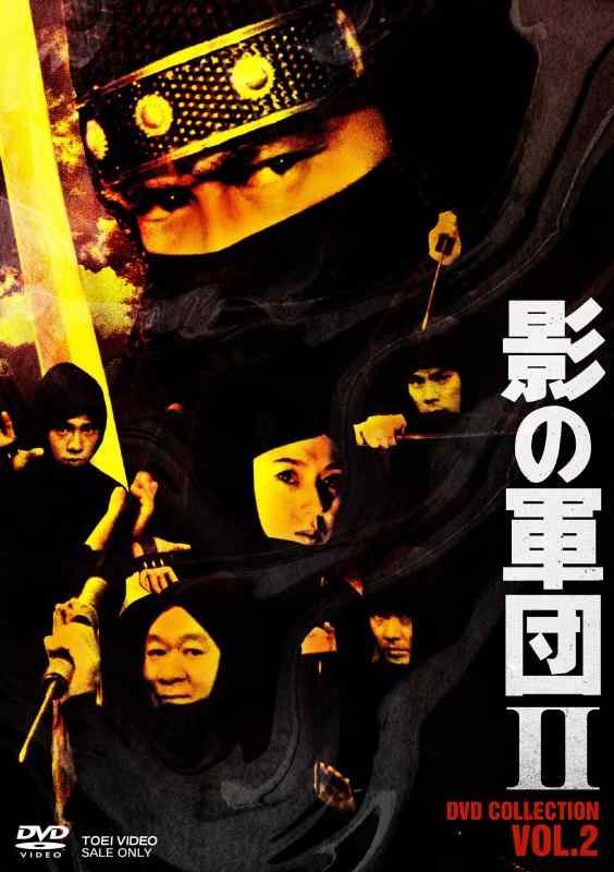 【中古】影の軍団2 DVD COLLECTION VOL.2|ソファポテト