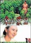 【中古】桑の葉2 [DVD]