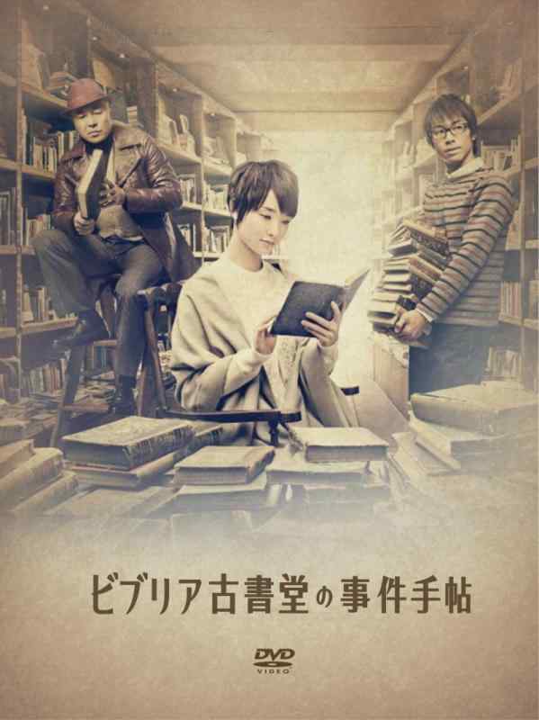 【中古】ビブリア古書堂の事件手帖 DVD-BOX｜ソファポテト 24,741円
