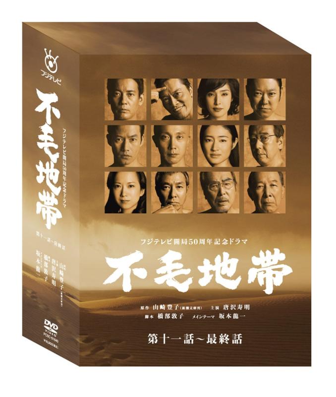 【中古】不毛地帯 DVD-BOXII(第十一話~最終話)