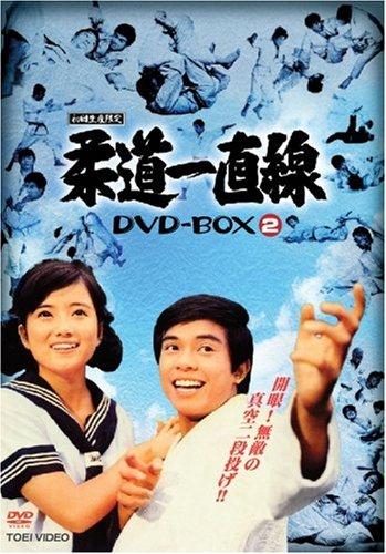 【中古】柔道一直線 DVD-BOX2|ソファポテト