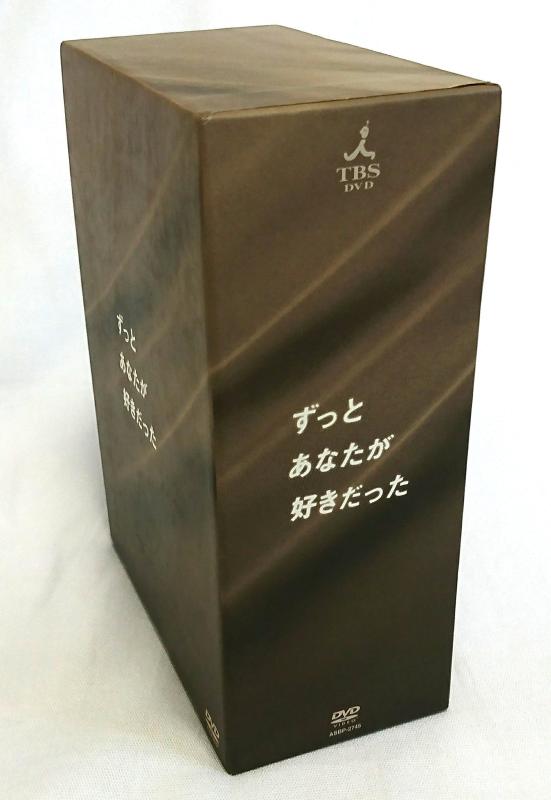 【中古】ずっとあなたが好きだった DVD-BOX