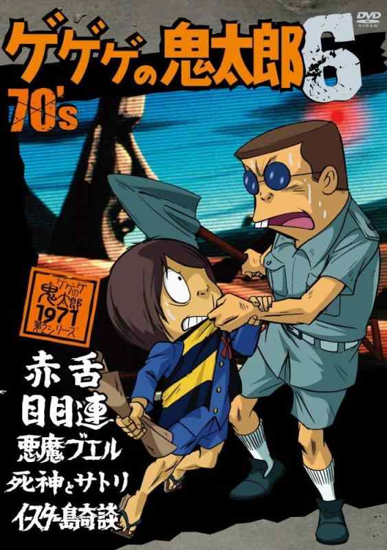 【中古】ゲゲゲの鬼太郎 70’s(6) 1971[第2シリーズ] [DVD]