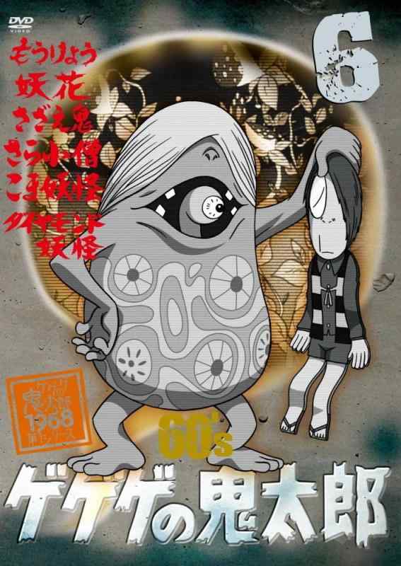 【中古】ゲゲゲの鬼太郎 60&rsquo;s(6) 1968[第1シリーズ] [DVD]｜ソファポテト