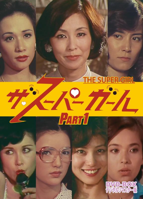 【中古】ザ・スーパーガール DVD‐BOX Part1 デジタルリマスター版|ソファポテト