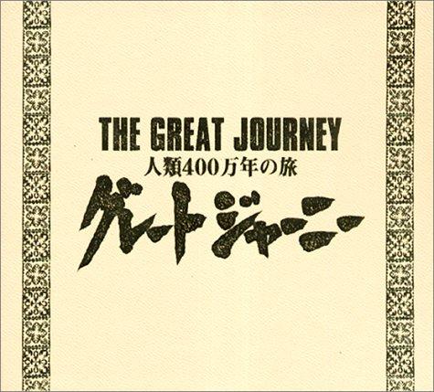 【中古】グレートジャーニー BOXセット（第6~8巻） [DVD]