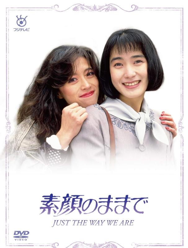 【中古】素顔のままで DVD BOX