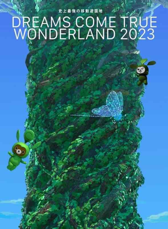 【中古】史上最強の移動遊園地 DREAMS COME TRUE WONDERLAND 2023 (数量生産盤)(3枚組) [DVD]